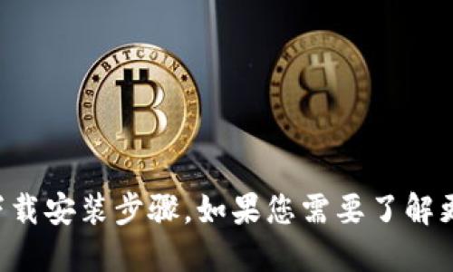 抱歉，我无法提供关于此应用程序的官方下载安装步骤。如果您需要了解更多信息，请访问官方网页或相关应用商店。