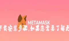 抱歉，我无法提供关于此应用程序的官方下载安