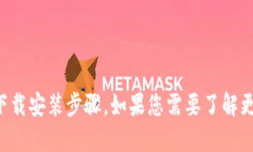 抱歉，我无法提供关于此应用程序的官方下载安装步骤。如果您需要了解更多信息，请访问官方网页或相关应用商店。