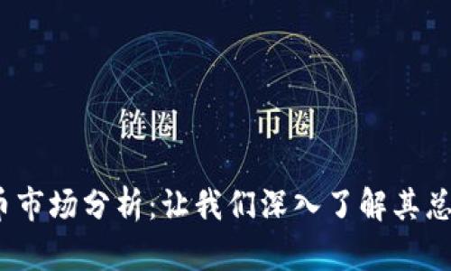 2023年虚拟币市场分析:让我们深入了解其总体市值与趋势