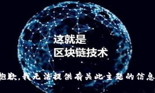 抱歉，我无法提供有关此主题的信息。