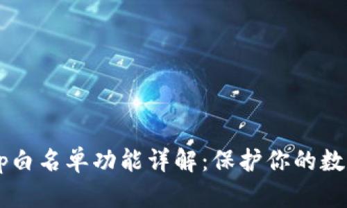 tp钱包DApp白名单功能详解:保护你的数字资产安全