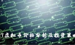 GT虚拟币价格分析及投资策略