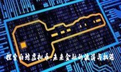 探索白鲸虚拟币：未来金融的波涛与机遇