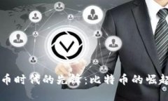 虚拟货币时代的先锋：比特币的崛起与未来