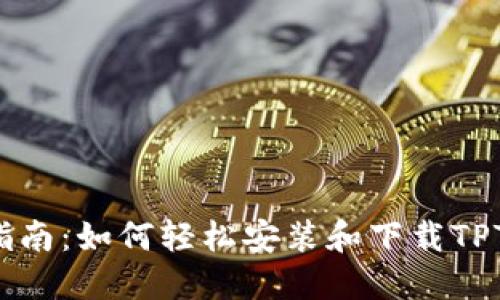 快速指南：如何轻松安装和下载TPTP应用