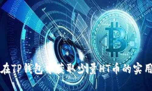 如何在TP钱包中获取少量HT币的实用指南