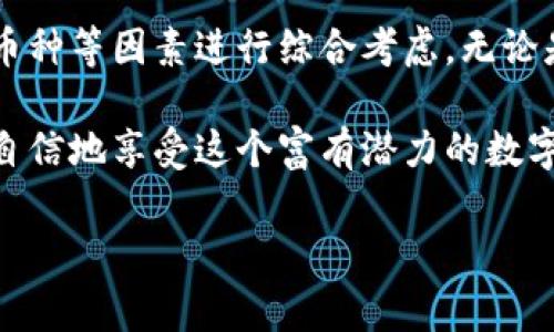 在美国，虚拟币钱包的使用越来越普遍，随着加密货币的迅猛发展，许多人开始关注如何安全、便捷地存储和交易自己的虚拟资产。接下来，我将为您详细介绍美国常用的虚拟币钱包，包括它们的类型、特点，以及如何选择适合自己的虚拟币钱包。

虚拟币钱包的类型

虚拟币钱包主要分为三种类型：热钱包、冷钱包和纸钱包。这三种钱包各有优缺点，用户可以根据自己的需求选择合适的类型。

热钱包

热钱包是用来进行日常交易的工具，通常是在线的或应用程序形式的。这种钱包方便用户随时随地进行交易，但也因为联网而更加容易受到黑客攻击。常见的热钱包包含:

ul
    listrongCoinbase Wallet:/strong Coinbase是美国最大的加密货币交易所之一，提供用户一个非常友好的热钱包选项。用户可以轻松存储、发送和接收各种虚拟货币。/li
    listrongExodus:/strong 一款多币种热钱包，界面友好，支持多种数字货币的存储和交换。Exodus还具有内置的交易功能，用户可以在钱包内直接进行加密货币的交易。/li
    listrongTrust Wallet:/strong 作为Binance官方推荐的钱包，Trust Wallet支持多种区块链及其代币，安全性较高，用户也可以使用它进行去中心化交易。/li
/ul

冷钱包

冷钱包是用来长期存储加密货币的方式，通常不与互联网连接，因此安全性更强。冷钱包有多种形式，包括硬件钱包和纸钱包。

ul
    listrongLedger:/strong Ledger是一种流行的硬件钱包，支持数百种加密货币，用户可以将私钥保存在设备中，避免在线丢失。/li
    listrongTrezor:/strong 也是一款知名的硬件钱包，以其安全性和易用性受到用户青睐。Trezor的特点是即使被盗，攻击者也无法获取到用户的私钥。/li
    listrong纸钱包:/strong 这是一种非常简单的冷存储方式，用户可以将私钥和公钥打印在纸上，安全性极高。不过，这种方式需要小心保管，一旦丢失则无法找回。/li
/ul

选择合适的虚拟币钱包

在选择虚拟币钱包时，用户应考虑以下几个因素：

ul
    listrong安全性:/strong 钱包的安全性至关重要，特别是对于长期投资者来说。建议选择经过验证的、拥有良好声誉的钱包。/li
    listrong易用性:/strong 钱包的界面和操作是否友好，尤其是对于新手用户来说，简单易用的界面能够极大提升使用体验。/li
    listrong支持的币种:/strong 如果您打算投资多种加密货币，选择支持多种币种的钱包将更加方便。/li
/ul

我的个人体验

在我开始接触比特币和其他加密货币时，我的第一个钱包也是一个热钱包。那时候，我对数字货币的了解非常少，只是跟风，看到大家都在讨论比特币，就决定尝试一下。刚开始时，我使用的是Coinbase。简单的操作界面让我快速上手，虽然基于网络的安全性总让我心存担忧，但便捷性让我一直使用了一段时间。

随着对加密货币的理解逐渐深入，我意识到了安全性的重要性。于是，我开始研究冷钱包。选择了Ledger Nano S作为我的硬件钱包，虽然在初始设置上花费了一些时间，但我意识到这是一项极具价值的投资。现在，我能很自信地存储我的资产，因为即使我的电脑被黑客攻击，我的私钥也不会受到影响。

关于虚拟币钱包的未来

随着区块链技术的不断发展和越来越多的用户参与，加密货币市场也在不断变化。预计未来虚拟币钱包会朝着更加安全、易用的方向发展。特别是在用户体验和安全科技的结合上，我们可以期待更加便捷和安全的解决方案。

我相信，未来会出现更多创新的虚拟钱包，以满足用户的多样化需求。无论是NFT市场的兴起，还是去中心化金融（DeFi）的发展，都为虚拟币钱包开辟了新的方向。在这种背景下，如何选择合适的钱包将是每一位用户需要认真思考的问题。

总结

总体来说，美国的虚拟币钱包种类繁多，每种钱包都有它特定的优缺点。用户在选择钱包时，应根据自身需求，结合安全性、易用性和支持的币种等因素进行综合考虑。无论是刚入门的新手，还是经验丰富的投资者，都可以找到一个适合自己的虚拟币钱包来管理自己的数字资产。

加密货币这一块仍然在发展中，作为用户的我们，应该保持警觉，避免陷入投资陷阱。在这条探索之路上，始终牢记安全性的优先级，才能更自信地享受这个富有潜力的数字时代。

通过上述内容，希望您能对美国常用的虚拟币钱包有更深入的了解，并找到适合自己的选择。