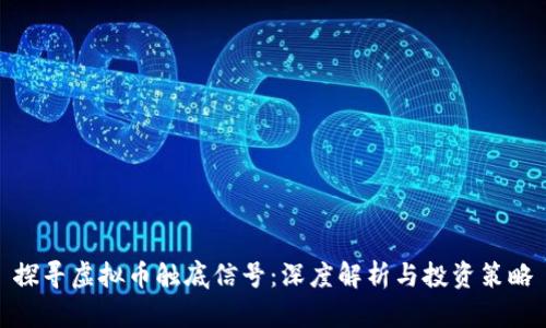 探寻虚拟币触底信号:深度解析与投资策略