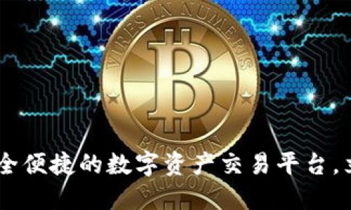 TP交易所:安全便捷的数字资产交易平台,立即下载APP!