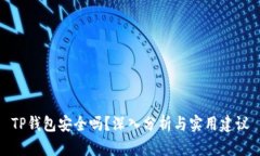 TP钱包安全吗？深入分析与实用建议