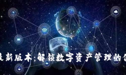 TP钱包最新版本:解锁数字资产管理的便捷之道