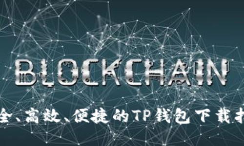 安全、高效、便捷的TP钱包下载指南