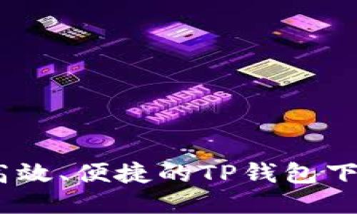 安全、高效、便捷的TP钱包下载指南