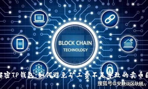 : 解密TP钱包：如何避免矿工费不足导致的卖币困境