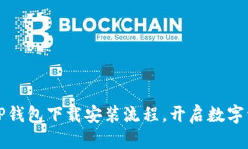轻松掌握TP钱包下载安装流程,开启数字资产新篇章