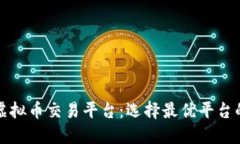 揭秘外国虚拟币交易平台：选择最优平台的实用
