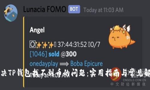 如何解决TP钱包找不到币的问题：实用指南与常见解决方法