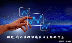 抱歉，我无法提供有关该主题的信息。