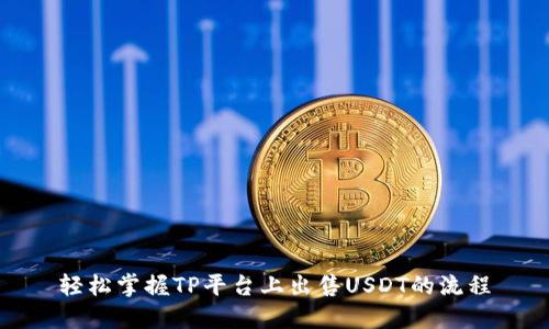 轻松掌握TP平台上出售USDT的流程