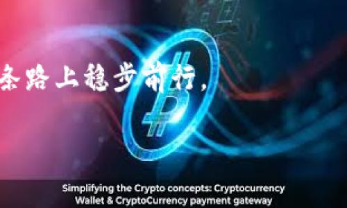 在探讨TP钱包（Trust Wallet）是否会被盗这个问题之前，我们首先需要了解一些钱包的基本概念和其安全性的重要性。

什么是TP钱包？
TP钱包，即Trust Wallet，是一个流行的去中心化加密货币钱包，支持多种区块链和加密资产的存储、发送和接收。它的用户界面友好，方便用户进行交易和管理他们的数字资产。由于去中心化的特性，用户的私钥掌握在自己手中，这也意味着用户对资产的控制权更大。

TP钱包的安全性
TP钱包的安全性是用户最关心的问题之一。虽然其设计理念是增强安全性，但并不意味着它绝对安全。钱包安全性受多种因素的影响，包括但不限于：
ul
    listrong用户自身的安全意识：/strong 无论是TP钱包还是其他任何加密资产钱包，用户自我保护意识不足都可能导致资产的损失。例如，如果用户泄露了私钥或者助记词，任何人都可以直接访问他们的资产。/li
    listrong设备的安全性：/strong 用户设备若感染了恶意软件或者病毒，极有可能导致钱包被盗。因此，安装防病毒软件、定期扫描设备和保持操作系统更新都是非常必要的。/li
    listrong网络安全：/strong 使用不安全的网络（如公共Wi-Fi）访问钱包可能会增加被盗的风险。黑客可能通过这些网络实施中间人攻击（MITM），窃取用户的敏感信息。/li
/ul

个人体验与教训
回想我自己与加密资产的接触，刚开始的时候我也是比较懵懂的。我记得第一次下载TP钱包时，确实被它的简洁界面吸引了。在设置过程中，我认真记下了我的助记词，但当时我并没有意识到这段极其重要的信息必须保管得无比安全。有一天，我的手机不小心丢了，那种恐慌的感觉难以言喻，尽管我最终找回了手机，但我深知，如果没有备份助记词，所有的资产将会面临风险。这个经历让我明白了资产安全的重要性。

如何提升TP钱包的安全性
为了减少被盗的风险，用户可以采取一些具体的安全措施：
ul
    listrong妥善管理助记词：/strong 助记词是恢复钱包的唯一途径，应当将其保存在安全的地方，比如纸质的形式而非手机或电脑里的文件。/li
    listrong开启两步验证：/strong TP钱包并不直接支持两步验证，但用户可以考虑在邮箱或者其他相关账号上开启双重验证，提高安全性。/li
    listrong定期更新钱包应用：/strong 开发者会定期修复漏洞，更新至最新版本能最大限度地保护用户安全。/li
/ul

常见的盗窃手段
在了解了TP钱包的安全性和保护措施后，我们还需清楚一些常见的盗窃手段，这样才能更好地防范。常见的手段包括：
ul
    listrong钓鱼攻击：/strong 黑客可能伪造TP钱包的官方网站或相关链接，以诱导用户输入助记词或私钥，从而实现盗取。/li
    listrong恶意软件：/strong 通过发邮件或在社交媒体上传播的恶意软件，会在用户不知情的情况下监控和窃取用户的敏感信息。/li
    listrong假冒技术支持：/strong 有些不法分子甚至假冒TP钱包的客服，向用户索取敏感信息，造成资产损失。/li
/ul

结论
总体来说，TP钱包作为一种去中心化钱包，对于用户的资产安全提供了很多保障，但并不是完全免疫于盗窃的风险。用户需要增强安全意识，采取必要的防护措施，把握好资产的控制权。

我常常想起小时候的我，常常会因为贪图便利而忽视一些基本的安全常识，如今在管理数字资产时，那份谨慎和细致让我始终保持清醒。这是一个快速发展的行业，保持警惕，不断学习，才能在这条路上稳步前行。

无论是TP钱包还是其他任何数字资产管理工具，个人的保护意识和安全操作都是至关重要的。希望每个用户都能在加密世界中找到自己的位置，安全、顺利地管理自己的资产。