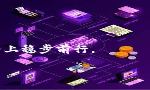 在探讨TP钱包（Trust Wallet）是否会被盗这个问题之前，我们首先需要了解一些钱包的基本概念和其安全性的重要性。

什么是TP钱包？
TP钱包，即Trust Wallet，是一个流行的去中心化加密货币钱包，支持多种区块链和加密资产的存储、发送和接收。它的用户界面友好，方便用户进行交易和管理他们的数字资产。由于去中心化的特性，用户的私钥掌握在自己手中，这也意味着用户对资产的控制权更大。

TP钱包的安全性
TP钱包的安全性是用户最关心的问题之一。虽然其设计理念是增强安全性，但并不意味着它绝对安全。钱包安全性受多种因素的影响，包括但不限于：
ul
    listrong用户自身的安全意识：/strong 无论是TP钱包还是其他任何加密资产钱包，用户自我保护意识不足都可能导致资产的损失。例如，如果用户泄露了私钥或者助记词，任何人都可以直接访问他们的资产。/li
    listrong设备的安全性：/strong 用户设备若感染了恶意软件或者病毒，极有可能导致钱包被盗。因此，安装防病毒软件、定期扫描设备和保持操作系统更新都是非常必要的。/li
    listrong网络安全：/strong 使用不安全的网络（如公共Wi-Fi）访问钱包可能会增加被盗的风险。黑客可能通过这些网络实施中间人攻击（MITM），窃取用户的敏感信息。/li
/ul

个人体验与教训
回想我自己与加密资产的接触，刚开始的时候我也是比较懵懂的。我记得第一次下载TP钱包时，确实被它的简洁界面吸引了。在设置过程中，我认真记下了我的助记词，但当时我并没有意识到这段极其重要的信息必须保管得无比安全。有一天，我的手机不小心丢了，那种恐慌的感觉难以言喻，尽管我最终找回了手机，但我深知，如果没有备份助记词，所有的资产将会面临风险。这个经历让我明白了资产安全的重要性。

如何提升TP钱包的安全性
为了减少被盗的风险，用户可以采取一些具体的安全措施：
ul
    listrong妥善管理助记词：/strong 助记词是恢复钱包的唯一途径，应当将其保存在安全的地方，比如纸质的形式而非手机或电脑里的文件。/li
    listrong开启两步验证：/strong TP钱包并不直接支持两步验证，但用户可以考虑在邮箱或者其他相关账号上开启双重验证，提高安全性。/li
    listrong定期更新钱包应用：/strong 开发者会定期修复漏洞，更新至最新版本能最大限度地保护用户安全。/li
/ul

常见的盗窃手段
在了解了TP钱包的安全性和保护措施后，我们还需清楚一些常见的盗窃手段，这样才能更好地防范。常见的手段包括：
ul
    listrong钓鱼攻击：/strong 黑客可能伪造TP钱包的官方网站或相关链接，以诱导用户输入助记词或私钥，从而实现盗取。/li
    listrong恶意软件：/strong 通过发邮件或在社交媒体上传播的恶意软件，会在用户不知情的情况下监控和窃取用户的敏感信息。/li
    listrong假冒技术支持：/strong 有些不法分子甚至假冒TP钱包的客服，向用户索取敏感信息，造成资产损失。/li
/ul

结论
总体来说，TP钱包作为一种去中心化钱包，对于用户的资产安全提供了很多保障，但并不是完全免疫于盗窃的风险。用户需要增强安全意识，采取必要的防护措施，把握好资产的控制权。

我常常想起小时候的我，常常会因为贪图便利而忽视一些基本的安全常识，如今在管理数字资产时，那份谨慎和细致让我始终保持清醒。这是一个快速发展的行业，保持警惕，不断学习，才能在这条路上稳步前行。

无论是TP钱包还是其他任何数字资产管理工具，个人的保护意识和安全操作都是至关重要的。希望每个用户都能在加密世界中找到自己的位置，安全、顺利地管理自己的资产。