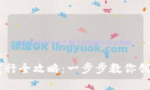 币安链虚拟货币发行全攻略:一步步教你创建自己的数字资产