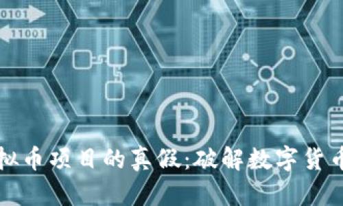 如何辨别虚拟币项目的真假:破解数字货币投资的迷雾