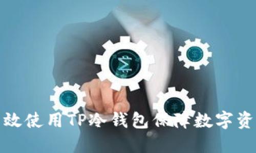 如何高效使用TP冷钱包保障数字资产安全
