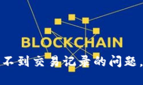 如何解决TP钱包看不到交易记录的问题,确保您的资产安全