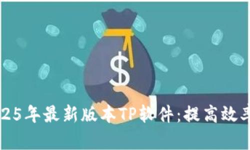快速下载2025年最新版本TP软件:提高效率的实用工具