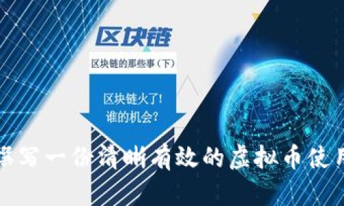 如何撰写一份清晰有效的虚拟币使用合同