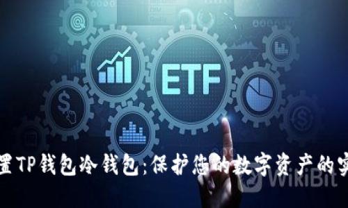 如何设置TP钱包冷钱包:保护您的数字资产的实用指南