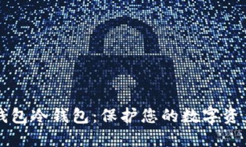 如何设置TP钱包冷钱包:保护您的数字资产的实用指南