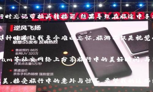  biroti  海外旅行必备：如何高效规划你的行程，享受极致体验  /biroti 
 guanjianci  海外旅行, 行程规划, 旅行技巧  /guanjianci 

引言：海洋另一边的未知世界
当我第一次踏出国境，去探寻那个我曾在电影中看到的美丽画面时，我的内心充满了兴奋和期待。记得那是一段充满未知的旅程，充满了探险的味道。在我的心里，海外旅行一直是我梦想的方向。它不仅能够带我去领略不同的风土人情，更能让我亲身体验不同的文化。然而，海外旅行并非易事，尤其是在行程规划上更是需要细致周全。今天，我希望能和大家分享一些实用的海外旅行行程规划技巧，帮助你更好地享受无与伦比的旅行体验。

明确旅行目标：心中有数更轻松
在规划旅行之前，我们首先需要明确旅行的目标。你是想要放松休闲，还是想要了解深厚的历史文化，亦或是想要体验刺激的户外运动？记得有一次我去泰国旅行，本以为只是去享受海滩，没想到还参与了当地的泼水节，这幅画面在我的脑海中挥之不去。目标越明确，行程规划就越可以集中于重点，避免因为盲目而浪费时间和金钱。

寻找适合的目的地：文化与兴趣的结合
在决定旅行的目标后，寻找相应的目的地便是下一步。我曾经和朋友一起计划去欧洲旅行，最终选择了法国和意大利的结合，既有浪漫的巴黎，又有艺术的佛罗伦萨。这种文化的碰撞让我非常兴奋。通过了解每个目的地的文化、历史，甚至美食，我可能会对这些城市产生更深的情感联系。你可以在网上查阅各大旅游网站，或者向旅行社咨询，与朋友分享旅行的机会。在了解目的地时，不妨参考一些旅游博主的经验，他们往往会提供一些独到的见解和建议。

精打细算：预算的重要性
旅行是一项投资，而做好预算则是保证旅行顺利进行的关键。我总是尽量提前设定一个整体的预算，在此基础上再控制每一项支出。首先，我会列出机票、住宿、餐饮、交通及景点门票等方面的预估费用。不可否认，旅游总是会出现一些意外支出，因此最好还要留出一些应急资金。在这一过程中，我还发现许多优惠的活动，例如提前预定机票或利用各种旅游卡来节省费用。这让我在度假时更加放松，能够将精力集中在享受旅程上。

制定合理的行程安排：计划与弹性的结合
在我过去的旅行中，曾因安排得太紧凑而错过了非常精彩的瞬间。因此，我学会了在行程中留白，给自己预留一些灵活的时间，让旅途充满惊喜。比如，我们当时在巴塞罗那游玩，大致安排行程有参观高迪的作品、漫步拉姆布拉大道等。然而，我和朋友的即兴决定往往会带来一些难以预料的乐趣。最终，我们在一个小酒吧偶遇了当地的乐队演出，那是我此生中最难忘的体验之一。这也让我明白，制定行程不能一味追求完美，而应适当保留空间，以迎接意外的惊喜。

交通与住宿的选择：舒适与实惠并重
选择交通和住宿是旅行中最重要的两个环节。一方面，它们直接影响到旅行的舒适度和便利度；另一方面，好的选择也能大幅降低成本。在我的经历中，我通常会使用网络平台比较各类住宿选择，以找到性价比高的酒店、民宿或青年旅馆。而在交通方面，我喜欢提前了解目标地的公共交通系统，尤其是当地的地铁和巴士，这样不仅省钱，还能更好地融入当地人的生活。

携带必要的旅行装备：准备从未过时
好的旅行装备能够让你的旅行更加顺利。在我旅行的准备过程中，我通常会列出所需的行李清单。比如说，旅行途中，一套舒适的衣物、一个信号良好的充电宝是一项不可少的装备。曾有一次，我在去新加坡旅行时忘记带插头转接器。结果导致在旅途中手机没电而错过了重要的景点，经历了不少麻烦。因此，确保旅行前准备齐全，及时检查行李，是每次出发前我都会注意的事项。

享受当地美食：最好的文化体验
每次海外旅行，我总是热衷于尝试当地的美食。在我的记忆中，没有什么比在小巷子里找到一家地道的餐馆、品尝当地特色菜肴更加令人愉快的事情了。比如，在日本东京的某个路边摊，我品尝了新鲜的寿司，那种味道让我至今难以忘怀。旅游不仅是视觉的盛宴，更是味觉的旅程。在旅行前，我会提前查找一些当地的美食推荐，确保能在不同的城市中尝试到不同的口味，让我的味蕾在旅途中尽情释放。

互动与分享：旅行的另一种快乐
无论是与你的朋友还是在社交媒体上分享你的旅行故事，互动和分享都是旅行附带的一种快乐。每当我回到家，和家人朋友讲述旅行中的趣事时，人们脸上洋溢的笑容总是让我心中感到无比满足。在Instagram等社交网络上分享旅行中的美好瞬间，与朋友分享自己的体验和发现，也常常能够帮助他们获取灵感，为他们的旅行做出更好的规划。

总结：每一次旅行都是成长的契机
回顾我的旅行经历，每一次都让我成长，让我的视野更加开阔。尽管旅行规划有时可能会显得繁琐，但它也是一种对未来美好生活的向往和期许。在做好充分准备的基础上，放下应有的执念，拥抱每一次的不完美，接受旅行中的意外与惊喜。希望我的这些经验和心得，能在你的旅行规划过程中给予一些启发，让我们在未来的旅途中都能达到心灵上的共鸣。