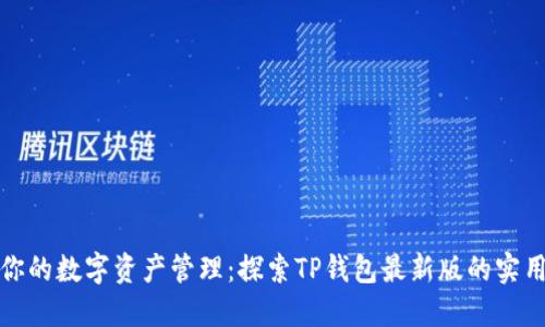 升级你的数字资产管理:探索TP钱包最新版的实用价值