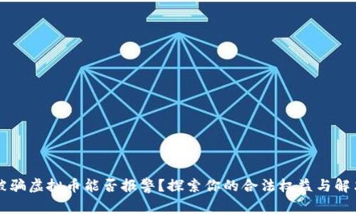 网卡被骗虚拟币能否报警?探索你的合法权益与解决途径