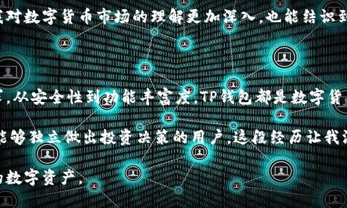 # iOS下载TP钱包的完整指南

引言

在这个数字货币和区块链技术日益普及的时代，安全、便捷地管理你的数字资产显得尤为重要。TP钱包（TokenPocket）作为一个多链数字资产钱包，因其易用性和安全性受到了很多用户的青睐。本文将详细介绍如何在iOS设备上下载TP钱包，并提供一些使用建议和个人经验分享。

一、TP钱包的基本介绍

TP钱包是一款支持多种区块链资产的数字钱包，用户可以方便地存储、管理和交易不同类型的数字货币。它不仅支持主流的以太坊（Ethereum）、比特币（Bitcoin）等数字货币，还兼容众多公链，如EOS、Tron等，成为了广大用户进行资产管理的首选工具。

我第一次接触TP钱包是因为一个朋友向我推荐的。当时，我对数字货币并没有太多了解，但他告诉我，TP钱包不仅安全，而且使用起来非常简单。激发了我的好奇心，我决定尝试一下。

二、如何在iOS上下载TP钱包

在iOS设备上下载TP钱包的步骤相对简单，下面是详细的操作指南：

h4步骤1：打开App Store/h4

首先，解锁你的iPhone或iPad，找到并打开“App Store”应用。在App Store的首页，你会看到多种推荐应用和分类。

h4步骤2：搜索TP钱包/h4

在App Store的底部，选择“搜索”选项。点击搜索框，输入“TP钱包”或者“TokenPocket”，然后点击搜索按钮。你会看到与TP钱包相关的应用列表。

h4步骤3：下载应用/h4

在搜索结果中，找到“TP钱包”应用，点击它的图标进入应用详情页面。你会看到应用的介绍、截图和用户评价。确认无误后，点击“获取”按钮进行下载。根据设备设置，你可能需要输入Apple ID密码或使用Face ID/Touch ID进行验证。

h4步骤4：等待下载安装/h4

下载完成后，TP钱包的图标会出现在你的主屏幕上。你可以点击图标打开它，进行后续的设置和使用。

三、TP钱包的初始设置

下载成功后，打开TP钱包，你需要进行一些初始设置，这样才能安全地使用钱包功能。

h4步骤1：创建或导入钱包/h4

初次使用TP钱包时，系统会询问你是创建新钱包还是导入已有钱包。如果你是首次使用，可以选择“创建钱包”。记得按照提示设置安全密码，并妥善记录生成的助记词（Mnemonic Phrase）。助记词是恢复钱包的关键，丢失可能导致资产无法找回。

h4步骤2：安全设置/h4

在设置过程中，你也可以开启指纹或面容识别作为额外的安全保障。这是保持资产安全的好方法，特别是在移动设备上的操作中。

四、TP钱包的主要功能

掌握TP钱包的主要功能对用户的数字资产管理十分重要。以下是一些值得关注的功能：

h41. 资产管理/h4

TP钱包支持多种数字货币，可以在钱包中查看你的资产情况，包括余额、交易记录等。你可以通过应用上的“资产”选项快速查看所有数字货币的表现，及时做出投资决策。

h42. 安全性/h4

安全性是TP钱包的一大亮点。它使用了多重签名和冷存储等技术，有效保护用户资产。我个人在使用过程中，从未经历过安全问题，这让我对它的可靠性产生了信心。

h43. DApp生态/h4

TP钱包内置了DApp浏览器，允许用户访问各种去中心化应用（DApp）。这些应用从DeFi（去中心化金融）到NFT（非同质化代币）都有涉及，为用户提供丰富的数字资产管理和交易体验。

五、个性化使用体验和建议

在这段时间使用TP钱包的经历中，我也积累了一些个人的见解和建议。

h41. 时刻保护好助记词/h4

任何时候都要确保你的助记词不会泄露。建议将其写下来，保存在安全的地方，甚至可以考虑放入保险箱。助记词的重要性不言而喻，这是唯一路线可以恢复或转移你的数字资产。

h42. 定期更新应用/h4

为了确保安全和使用体验，定期更新TP钱包应用是非常必要的。每次更新后，建议重新查看新的功能和安全设置，保持对应用的熟悉度。

h43. 参与社区/h4

TP钱包拥有活跃的社区。在这里，你可以和其他用户分享经验、获取帮助和了解最新的市场动态。参与社群活动会让我对数字货币市场的理解更加深入，也能结识到志同道合的朋友。

六、总结

总的来说，TP钱包是一款功能强大、易于使用的数字资产管理工具。它不仅适合新手用户，也能满足老手的多样化需求。从安全性到功能丰富度，TP钱包都是数字货币用户的理想选择。

回想起我刚接触数字资产管理的那段时光，通过TP钱包的使用让我从一个对数字货币一无所知的外行，逐渐变成了能够独立做出投资决策的用户。这段经历让我深刻体会到，技术的进步和钱包的发展为我们的生活带来了新的可能性。

在未来，我相信TP钱包会继续引领数字资产管理的潮流。希望每位读者在使用钱包时，都能安全、顺利地管理好自己的数字资产。