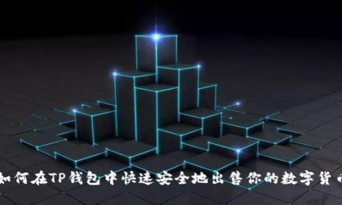 如何在TP钱包中快速安全地出售你的数字货币