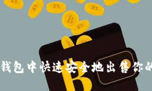如何在TP钱包中快速安全地出售你的数字货币