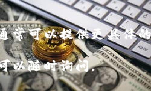 根据您的问题，“tp钱包网页打不开”，可以提供一些建议和解决方案，但请注意具体情况可能因网络环境和设备而异。以下是一些常见的解决步骤：

检查网络连接
首先，确保您的设备连接到互联网。可以尝试打开其他网站，确认网络是否稳定。如果其他网站正常打开，而tp钱包网页无法打开，说明可能是该网站的问题。

清除浏览器缓存
有时候，浏览器缓存会导致网页无法正常加载。您可以尝试清除浏览器的缓存和Cookies。这通常可以在浏览器的设置菜单中找到。清除后，再次尝试访问tp钱包网页。

尝试其他浏览器
如果您在使用某个特定的浏览器（如Chrome），尝试换用其他浏览器（如Firefox、Edge或Safari）。有时候某些网站在特定浏览器上可能会出现兼容性问题。

检查防火墙和安全软件设置
某些防火墙或安全软件可能会阻止某些网站的访问。检查这些设置，确认tp钱包网页没有被误加入黑名单。

查看tp钱包的社交媒体或公告
访问tp钱包的官方社交媒体平台或网站公告，查看是否有维护或服务器故障的通知。如果是临时问题，通常会有官方说明。

使用VPN
在某些地区，特定网站可能会被限制访问。使用VPN可以帮助您绕过这些限制，访问tp钱包网页。

联系技术支持
如果以上方法都无法解决问题，建议联系tp钱包的技术支持团队。他们通常可以提供更具体的帮助或解决方案。

希望这些建议对您有所帮助！如果您需要更详细的信息或者其他问题，可以随时询问。
