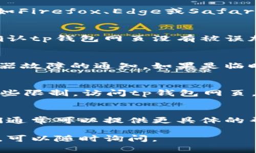 根据您的问题，“tp钱包网页打不开”，可以提供一些建议和解决方案，但请注意具体情况可能因网络环境和设备而异。以下是一些常见的解决步骤：

检查网络连接
首先，确保您的设备连接到互联网。可以尝试打开其他网站，确认网络是否稳定。如果其他网站正常打开，而tp钱包网页无法打开，说明可能是该网站的问题。

清除浏览器缓存
有时候，浏览器缓存会导致网页无法正常加载。您可以尝试清除浏览器的缓存和Cookies。这通常可以在浏览器的设置菜单中找到。清除后，再次尝试访问tp钱包网页。

尝试其他浏览器
如果您在使用某个特定的浏览器（如Chrome），尝试换用其他浏览器（如Firefox、Edge或Safari）。有时候某些网站在特定浏览器上可能会出现兼容性问题。

检查防火墙和安全软件设置
某些防火墙或安全软件可能会阻止某些网站的访问。检查这些设置，确认tp钱包网页没有被误加入黑名单。

查看tp钱包的社交媒体或公告
访问tp钱包的官方社交媒体平台或网站公告，查看是否有维护或服务器故障的通知。如果是临时问题，通常会有官方说明。

使用VPN
在某些地区，特定网站可能会被限制访问。使用VPN可以帮助您绕过这些限制，访问tp钱包网页。

联系技术支持
如果以上方法都无法解决问题，建议联系tp钱包的技术支持团队。他们通常可以提供更具体的帮助或解决方案。

希望这些建议对您有所帮助！如果您需要更详细的信息或者其他问题，可以随时询问。