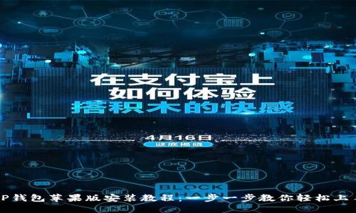 TP钱包苹果版安装教程:一步一步教你轻松上手