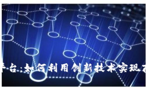 探索TP平台:如何利用创新技术实现商业成功