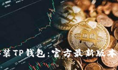 轻松安装TP钱包：官方最新版本全攻略