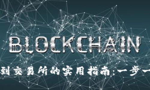 虚拟币钱包转账到交易所的实用指南:一步一步教你轻松操作