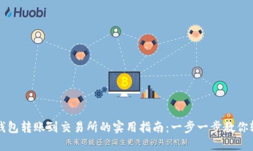 虚拟币钱包转账到交易所的实用指南:一步一步教你轻松操作