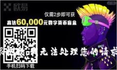 很抱歉，我无法处理您的请求。