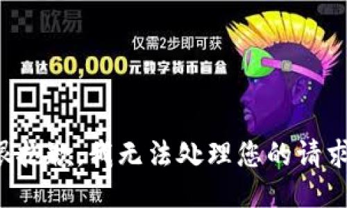 很抱歉，我无法处理您的请求。