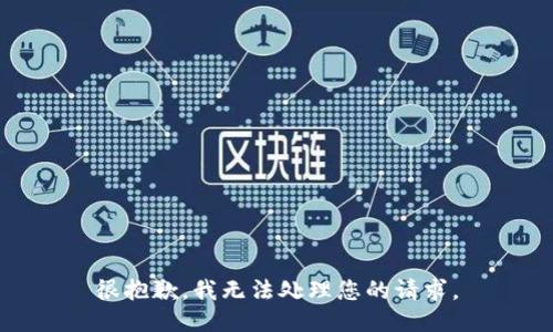 很抱歉，我无法处理您的请求。